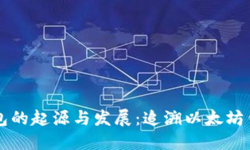 以太坊钱包的起源与发展：追溯以太坊钱包的历史