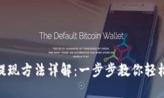 钱包Tokenim提现方法详解：