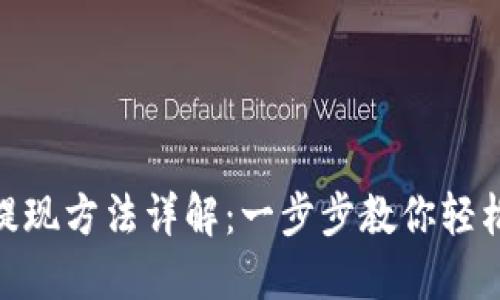 钱包Tokenim提现方法详解：一步步教你轻松提取数字资产