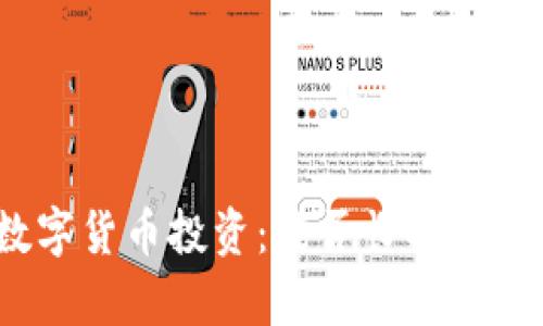 数字货币投资：能否长期持有？