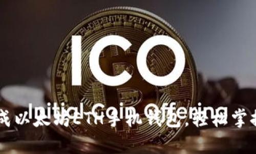 手把手教你生成以太坊ETH手机钱包，轻松掌握数字货币资产