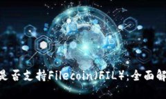 Tokenim钱包是否支持Fileco