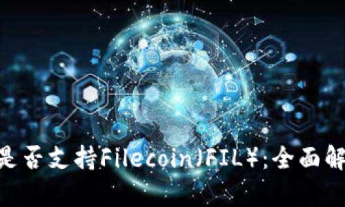 Tokenim钱包是否支持Filecoin（FIL）：全面解析与用户指南
