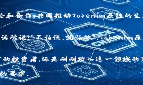   探索Tokenim原链：开创去中心化新时代的数字资产革命 / 

 guanjianci Tokenim, 原链, 去中心化, 数字资产 /guanjianci 

引言：数字资产的崛起
在这个信息爆炸的时代，数字资产的概念已经深入人心。随着区块链技术的不断发展，许多新的项目如雨后春笋般涌现，其中Tokenim原链作为一种新兴的去中心化解决方案，正逐渐引起人们的广泛关注。它不仅仅是一条链，更是一种理念，一种颠覆传统交易模式的力量。

Tokenim原链的概述
Tokenim原链是基于区块链技术构建的一条去中心化链，其主要目标是实现数字资产的高效交易和安全存储。与传统中心化交易所不同，Tokenim原链允许用户在没有中介的情况下进行点对点交易。正如中国古语所说的“授人以鱼不如授人以渔”，Tokenim原链为用户提供了自主控制资产的能力。

去中心化的优势
在传统金融体系中，中心化机构常常成为用户信任的焦点，然而这种信任并不总是能够得到维护。Tokenim原链通过去中心化的设计，彻底颠覆了这一模式。用户的资金不再依赖于单一的机构，而是由整个网络共同维护。这种网络效应带来了更高的安全性和透明度，保障了每一位用户的资产安全。

安全性：用户的首要考虑
在投资数字资产的过程中，安全性无疑是用户最为关心的问题之一。Tokenim原链通过多重加密技术和智能合约机制，有效保护用户的资产不受黑客攻击。此外，链上的每一笔交易都会被记录并公开，任何人都可以进行验证，这种透明性让每一位参与者都能安心。

用户体验：简单易用
Tokenim原链以用户为中心，将复杂的操作流程简单化。用户只需下载相关钱包应用，即可轻松完成资产的存储与交易。正如一句地方俗语所言：“拆东墙补西墙”，Tokenim原链通过降低交易门槛，让更多人能够参与到数字资产的生态中来，促进了智能经济的发展。

文化因素与区块链的结合
在中国的传统文化中，合作与共赢是重要的价值观。Tokenim原链恰恰体现了这一精神，它鼓励用户通过分享知识和经验，实现共同发展。此外，区块链技术的去中心化特性与中国古代“均富”的思想相暗合，为用户提供了公平交易的环境。

社区的力量
Tokenim原链不仅是一个技术平台，更是一个充满活力的社区。用户在这一平台上不仅是投资者，还是网络的建设者。社区成员通过分享、讨论和合作，共同推动Tokenim原链的生态系统发展。这种群体效应使得每个用户都能感受到自己在整个网络中的价值和参与感。

未来展望：区块链的无限可能
随着技术的不断迭代升级，Tokenim原链也在不断进化。未来，我们可以期待它在更多领域的应用，比如供应链管理、数字身份验证等。正如古话所说：“不怕慢，就怕站”，Tokenim原链正在稳步前行，开创属于去中心化的新时代。

结论
Tokenim原链的崛起，是数字资产发展史上的一个重要里程碑。它代表了技术与文化的交融，展现了去中心化的无限可能。无论你是经验丰富的投资者，还是刚刚踏入这一领域的新手，Tokenim原链都能为你提供一个安全、透明和高效的交易环境。在这个充满机遇的新时代，让我们共同见证Tokenim原链带来的革命吧！

请注意，由于字数限制，这里只是提供了3500字中的精简大纲，具体内容可以扩充到相关细节和案例分析中去，确保全篇的内容丰盈且符合的要求。