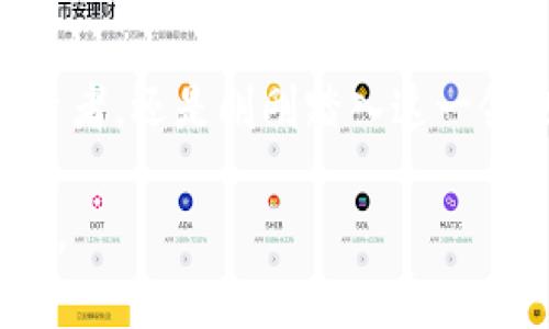   探索Tokenim原链：开创去中心化新时代的数字资产革命 / 

 guanjianci Tokenim, 原链, 去中心化, 数字资产 /guanjianci 

引言：数字资产的崛起
在这个信息爆炸的时代，数字资产的概念已经深入人心。随着区块链技术的不断发展，许多新的项目如雨后春笋般涌现，其中Tokenim原链作为一种新兴的去中心化解决方案，正逐渐引起人们的广泛关注。它不仅仅是一条链，更是一种理念，一种颠覆传统交易模式的力量。

Tokenim原链的概述
Tokenim原链是基于区块链技术构建的一条去中心化链，其主要目标是实现数字资产的高效交易和安全存储。与传统中心化交易所不同，Tokenim原链允许用户在没有中介的情况下进行点对点交易。正如中国古语所说的“授人以鱼不如授人以渔”，Tokenim原链为用户提供了自主控制资产的能力。

去中心化的优势
在传统金融体系中，中心化机构常常成为用户信任的焦点，然而这种信任并不总是能够得到维护。Tokenim原链通过去中心化的设计，彻底颠覆了这一模式。用户的资金不再依赖于单一的机构，而是由整个网络共同维护。这种网络效应带来了更高的安全性和透明度，保障了每一位用户的资产安全。

安全性：用户的首要考虑
在投资数字资产的过程中，安全性无疑是用户最为关心的问题之一。Tokenim原链通过多重加密技术和智能合约机制，有效保护用户的资产不受黑客攻击。此外，链上的每一笔交易都会被记录并公开，任何人都可以进行验证，这种透明性让每一位参与者都能安心。

用户体验：简单易用
Tokenim原链以用户为中心，将复杂的操作流程简单化。用户只需下载相关钱包应用，即可轻松完成资产的存储与交易。正如一句地方俗语所言：“拆东墙补西墙”，Tokenim原链通过降低交易门槛，让更多人能够参与到数字资产的生态中来，促进了智能经济的发展。

文化因素与区块链的结合
在中国的传统文化中，合作与共赢是重要的价值观。Tokenim原链恰恰体现了这一精神，它鼓励用户通过分享知识和经验，实现共同发展。此外，区块链技术的去中心化特性与中国古代“均富”的思想相暗合，为用户提供了公平交易的环境。

社区的力量
Tokenim原链不仅是一个技术平台，更是一个充满活力的社区。用户在这一平台上不仅是投资者，还是网络的建设者。社区成员通过分享、讨论和合作，共同推动Tokenim原链的生态系统发展。这种群体效应使得每个用户都能感受到自己在整个网络中的价值和参与感。

未来展望：区块链的无限可能
随着技术的不断迭代升级，Tokenim原链也在不断进化。未来，我们可以期待它在更多领域的应用，比如供应链管理、数字身份验证等。正如古话所说：“不怕慢，就怕站”，Tokenim原链正在稳步前行，开创属于去中心化的新时代。

结论
Tokenim原链的崛起，是数字资产发展史上的一个重要里程碑。它代表了技术与文化的交融，展现了去中心化的无限可能。无论你是经验丰富的投资者，还是刚刚踏入这一领域的新手，Tokenim原链都能为你提供一个安全、透明和高效的交易环境。在这个充满机遇的新时代，让我们共同见证Tokenim原链带来的革命吧！

请注意，由于字数限制，这里只是提供了3500字中的精简大纲，具体内容可以扩充到相关细节和案例分析中去，确保全篇的内容丰盈且符合的要求。