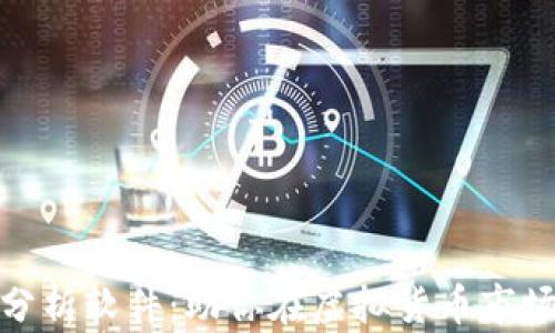 
数字货币分析软件：助你在虚拟货币市场如鱼得水