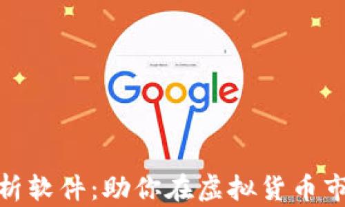 
数字货币分析软件：助你在虚拟货币市场如鱼得水