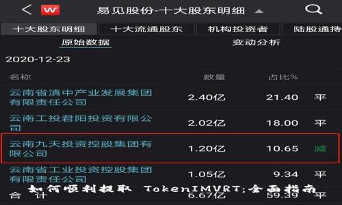 如何顺利提取 TokenIMVRT：全面指南