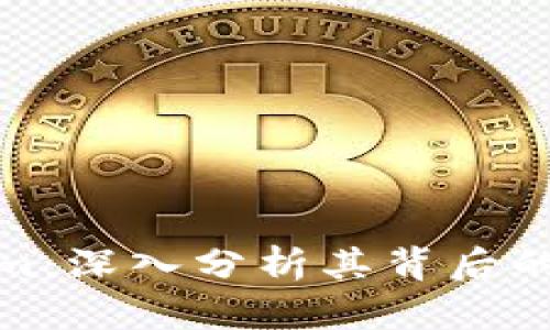 探秘Tokenim：深入分析其背后的价值与迷思