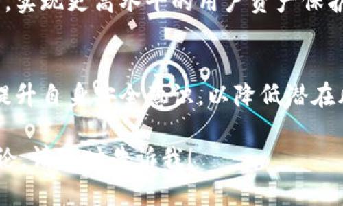 关于“tokenim”的安全性，具体可以从以下几个方面进行分析：

### 1. Tokenim的基本介绍
Tokenim是一种数字货币，它基于区块链技术，专注于确保交易的安全性和透明度。数字货币的兴起伴随着对安全性的高度关注，特别是在用户资产和个人信息方面。

### 2. 安全性分析
#### 私钥管理
数字货币的安全性往往取决于用户对私钥的管理。私钥就像是银行的密码，一旦泄露，资产安全便无法得到保障。用户需谨慎存储私钥，避免将其保存在容易被黑客获取的地方。

#### 平台的安全规范
选择使用Tokenim的交易平台时，需关注其安全规范，例如是否采用双因素认证（2FA），以及是否具备良好的历史安全记录。许多交易所因未能有效保障用户资产而遭受重大损失，因此选择可信赖的平台尤为重要。

#### 智能合约的风险
Tokenim如使用智能合约，也需观察其代码的安全性。智能合约一旦部署，若代码中存在漏洞，黑客可能利用此进行攻击，造成资产损失。因此，确保智能合约经过严格审计是避免风险的关键步骤。

### 3. 用户教育与风险意识
#### 增强自我安全意识
用户在使用Tokenim时需提高自身的安全意识，了解常见的网络安全威胁，比如钓鱼攻击、恶意软件等。通过保持警觉和定期更新个人账户的安全设置，可以在很大程度上降低风险。

#### 社群的力量
参与Tokenim相关的社区，还能获得更多关于安全性的知识与技巧，大家可以分享各自的经验和教训，从而共同提高警惕，确保网络环境的安全。

### 4. 未来展望
#### 技术进步与更高安全性
随着区块链技术的不断发展，Tokenim的安全机制也将不断完善。未来可能会出现更多创新的安全技术，实现更高水平的用户资产保护。

### 结论
综上所述，Tokenim的安全性并不单一，而是一个涉及多方面的系统问题。用户需从多个层面去关注和提升自身安全意识，以降低潜在风险。正所谓：“一日之计在于晨”，做好安全防护的准备，才能更好地享受到数字货币带来的便利与收益。

希望我的回答能够合理解答您关于Tokenim安全性的问题。如果您需要更深入的信息或具体问题的讨论，请随时告诉我！