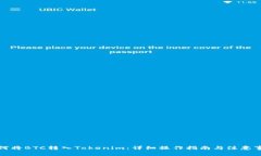 如何将BTC转入Tokenim：详细