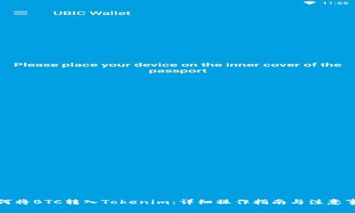 如何将BTC转入Tokenim：详细操作指南与注意事项