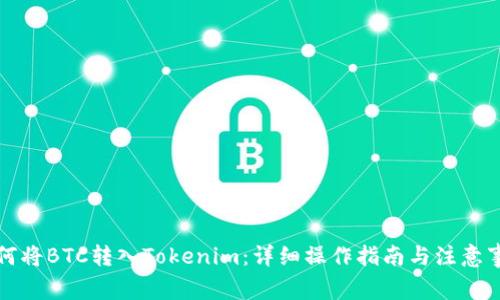 如何将BTC转入Tokenim：详细操作指南与注意事项