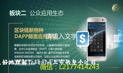 bisai/bisai
tokenim, 交易所, 加密货币, 区块链/guanjianci

什么是Tokenim？
Tokenim是一种新兴的加密货币，它利用区块链技术向用户提供安全、透明的金融服务。作为一种创新的数字资产，Tokenim旨在改变传统的金融交易方式，使用户能够更快、更方便地进行交易。在全球范围内，加密货币越来越受到关注，Tokenim作为其中的新生力量，正借助其独特的优势吸引着广大投资者的目光。

为什么要上市交易？
上市交易是任何一种加密货币发展的重要里程碑。在交易所上市的Tokenim可以为其带来以下几个好处：
ul
    listrong流动性：/strong一旦Tokenim在主流交易所上市，交易者就可以更方便地买入和卖出，从而提升其流动性。/li
    listrong知名度：/strong通过交易所的上市，Tokenim可以获得更多媒体和投资者的关注，进一步提升品牌形象。/li
    listrong投资机会：/strong上市后，Tokenim能够吸引更多的投资者，提供更大的投资机会。/li
/ul

如何将Tokenim上架交易所？
将Tokenim上架交易所的过程可以分为几个步骤：

h41. 选择合适的交易所/h4
选择一个适合的交易所是至关重要的。需要考虑多个因素，包括交易所的知名度、用户基础、市场竞争等。比如，像Binance、Coinbase等知名交易所能够为Tokenim带来更高的曝光率，但同时也需要满足更严格的上市要求。

h42. 准备上市材料/h4
交易所通常会要求项目方提交一系列材料，以证明Tokenim的合法性和可信度。这些材料可能包括项目白皮书、技术文档、团队介绍、融资情况等。正如谚语所说：“不打无准备之仗”，在这一环节中，准备充分将显得至关重要。

h43. 提交上市申请/h4
准备好相关材料后，项目方需要在所选交易所的网站上提交上市申请。申请过程中，交易所会对Tokenim进行初步审核，确保其符合上市标准。

h44. 进行尽职调查/h4
交易所通常会对Tokenim进行尽职调查，以评估其风险和潜在价值。这个过程可能需要一段时间，项目方需要耐心等待，并积极配合交易所的要求。

h45. 完成上市/h4
一旦尽职调查通过，交易所将通知项目方，Tokenim将在指定日期正式上市。届时，用户就可以在交易所上进行交易。正如老话所说：“一日之计在于晨”，上市后的第一天往往对Tokenim的未来表现至关重要。

上市后的市场表现
Tokenim上市后，市场的反应将直接影响其价格和知名度。一方面，积极的市场情绪可以推动Tokenim的价格上涨；另一方面，若遭遇负面消息或市场波动，可能导致价格下跌。

如何提升Tokenim的市场表现？
为确保Tokenim在交易所上市后的成功，项目方可以采取以下策略：
ul
    listrong社区建设：/strong积极与用户互动，建立忠实的社区，提升Tokenim的知名度。/li
    listrong透明度：/strong保持项目的透明度，及时发布关于项目进展、团队动态等信息，增强用户信任。/li
    listrong市场推广：/strong通过社交媒体、合作伙伴及公关活动等方式，提升Tokenim的市场曝光率。/li
/ul

总结
将Tokenim上架交易所是一个复杂但必要的过程，它关系到项目的未来发展和投资者的信心。通过选择合适的交易所、准备充分的申请材料、顺利完成上市，Tokenim有望在加密货币市场中占据一席之地。“千里之行，始于足下”，每一个小的努力都可能为Tokenim的成功奠定基础。

常见问题解答
在Tokenim上市的过程中，许多投资者和项目方可能会有一些疑问，以下是一些常见问题及解答：

h41. Tokenim上市需要多长时间？/h4
一般而言，从申请到上市可能需要几周到几个月的时间，具体取决于交易所的审核流程和尽职调查的复杂程度。

h42. 上市所需费用是多少？/h4
不同交易所的上市费用差异较大，可能从几千美元到几百万美元不等。项目方需要根据自身的预算进行选择。

h43. 上市后如何保证Tokenim的价格稳定？/h4
上市后，项目方可以通过加强社区建设、提升透明度和市场推广来增强投资者信心，进而保持价格的稳定性。

总之，通过充分的准备和合理的策略，Tokenim上架交易所的成功将为其后续发展奠定坚实的基础。希望这一详尽的指南能够帮助你更好地理解Tokenim上市的整个过程。