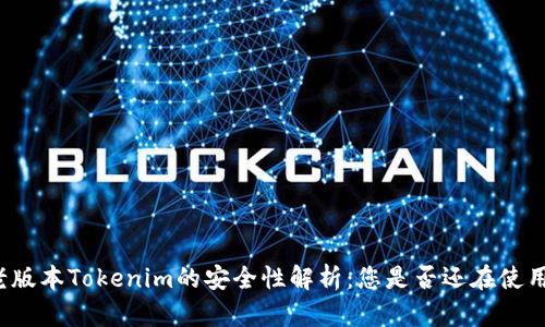 老版本Tokenim的安全性解析：您是否还在使用？