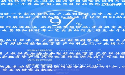   以太坊20钱包：数字资产安全的新选择，掌握未来的区块链财务 / 
 guanjianci 以太坊钱包, 数字资产安全, 区块链, ERC20代币 /guanjianci 

什么是以太坊20钱包
在数字货币的世界中，以太坊是继比特币之后最具影响力的区块链平台之一。以太坊20钱包，顾名思义，是以太坊平台上用于存储和管理ERC20和ERC721代币的一种加密货币钱包。随着区块链技术和去中心化金融（DeFi）的迅猛发展，越来越多的用户开始关注钱包的安全性和易用性，从而导致以太坊20钱包的流行。

以太坊20钱包的功能
以太坊20钱包不仅仅是一个存储货币的工具，更是一个强大的数字资产管理平台。它支持多种功能，包括：
ul
    li存储功能：用户可以安全地存储以太坊及其相关代币。/li
    li交易功能：钱包允许用户便捷地进行数字资产的转账和交易，无论是对个人还是对企业。/li
    liDApp交互：以太坊20钱包可以与去中心化应用（DApps）无缝连接，让用户享受更丰富的区块链体验。/li
    li安全性：运用多重签名、加密技术等，保障用户的数字资产安全。/li
/ul

如何选择合适的以太坊20钱包
选择一款合适的以太坊20钱包是安全管理数字资产的关键。“买的没有卖的精”，在进行钱包选择时，我们应该贯彻这一理念，深入了解每款钱包的特点，避免因为贪图便宜或便利而盲目选择。
首先，要评估钱包的安全性。一些钱包提供两步验证、冷存储等高级安全功能，可以有效防止黑客攻击。其次，用户体验也是一个重要方面，选择一个界面友好、操作简便的钱包，可以提高使用效率。此外，还要关注钱包的兼容性，确保其支持你所需的所有代币。

以太坊20钱包的设置与使用
设置以太坊20钱包并不复杂，许多钱包提供了直观的设置向导，可以引导用户一步步完成。首先，用户需要下载相应的钱包应用程序，并创建一个新的钱包账户。在创建过程中，用户会被要求记录一个助记词，这个助记词至关重要，因为它是找回账户的唯一途径之一。
一旦完成设置，用户便可以开始进行资产转移。就像中国的谚语“千里之行始于足下”，每次交易都是迈向数字资产管理的第一步。用户在进行转账时，需仔细输入地址，建议使用QR码来避免手动输入错误。同时，确认交易费用，合理选择确认时间，以交易效率。

以太坊20钱包的安全性保证
安全始终是数字资产管理的重中之重。以太坊20钱包通过各种手段来保障用户资产的安全，许多采用冷钱包的方式，即将私钥存储在不联网的设备上。此外，设置强密码、开启双重身份验证等都是提高安全性有效的措施。
关闭不必要的权限，定期更新钱包应用，及时关注安全公告和更新信息，都是用户应当遵循的安全策略。“小心驶得万年船”，在交易过程中也要仔细核对每一笔交易的信息，避免由于错误的操作而导致的损失。

以太坊钱包中的文化内涵
在区块链的世界中，不同文化的用户带来了各自的习惯和思维方式。在中国传统文化中，如同“居安思危”的智慧，在选择和使用以太坊钱包的过程中，用户应该时刻保持警惕，确保自身的资产安全。在某些地方，用户在使用数字钱包时，甚至会进行一些民俗仪式，比如在钱包创建之时点一支香，寓意着财富的聚集与保佑。
此外，不同地区的用户在交流过程中常常瞧不透某些金融术语，而以太坊20钱包的普及正好打破了这些地域的界限。“不怕慢，只怕站”，对于那些刚接触数字资产的朋友们，以太坊20钱包的灵活性和功能性，可以帮助他们快速熟悉整个生态系统。

未来展望：以太坊钱包的趋势
随着技术的不断进步，以太坊的未来无疑是充满希望的。预计以太坊20钱包将会与更多的新技术结合，如生物识别技术、人工智能等，为用户提供更加安全和智能的数字资产管理体验。同时，随着法律法规的逐步完善，数字资产的合规性将成为钱包服务的重要考量因素。
如同“等风来”的耐心，用户在等待市场发展的同时，也应提升自身的认知，增强对数字资产的理解，去把握未来投资机遇。个人资产在传统和数字资产之间的配置将逐渐成为不可逆转的趋势。

小结
以太坊20钱包为用户提供了一个安全便捷的数字资产管理工具，是时代潮流的体现。在快速发展的区块链领域中，用户不仅要精通钱包的基本功能，更要增强对安全和风险的认知。从选择钱包到日常使用，每一个环节都需要仔细考量，最终实现资产的保值增值。
数字资产的世界日新月异，“只争朝夕，不负韶华”。在以太坊钱包的帮助下，越来越多的人正在逐步迈入这一全新的经济体，享受数字货币带来的财富与机遇。