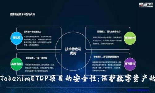 探索TokenimETDP项目的安全性：保护数字资产的未来