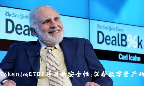 探索TokenimETDP项目的安全性：保护数字资产的未来