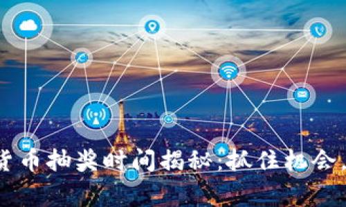 建行数字货币抽奖时间揭秘：抓住机会，赢取未来！