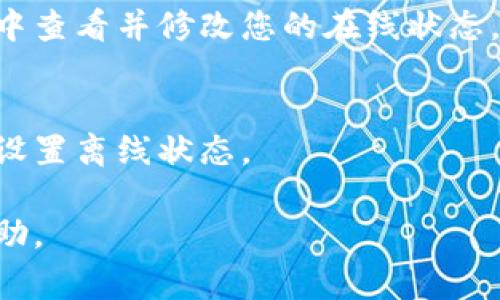 要将 Tokenim 显示为离线状态，通常可以采取以下几种方式，具体取决于您使用的环境或平台。以下是一些常见的步骤或方法：

### 1. 关闭网络连接
如果您想在 Tokenim 上显示离线状态，最直接的方式是切断您的网络连接。无论是通过 Wi-Fi 还是移动数据，断开连接后，Tokenim 将无法与服务器通信，并显示为离线。

### 2. 设置隐身模式
某些应用程序或软件可能有隐身或离线模式选项。您可以查看设置菜单中是否有此选项，以切换到离线状态。

### 3. 使用 VPN
有时，使用 VPN 连接到另一个地方可能会导致您的应用显示为离线状态，尤其是当 VPN 的网络与 Tokenim 的服务器不兼容时。

### 4. 修改状态设置
如果 Tokenim 提供了用户状态的定制选项，可以直接在个人资料设置中查看并修改您的在线状态，选择离线或隐身。

### 5. 应用程序设置
查看 Tokenim 的帮助文档或社区论坛，可能会有专门的选项或指引来设置离线状态。

如果这些步骤无效，建议您联系 Tokenim 的客服支持以获得进一步帮助。