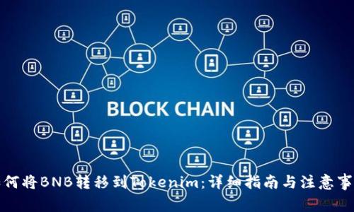 如何将BNB转移到Tokenim：详细指南与注意事项