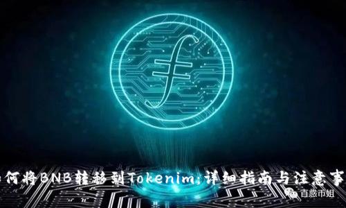 如何将BNB转移到Tokenim：详细指南与注意事项