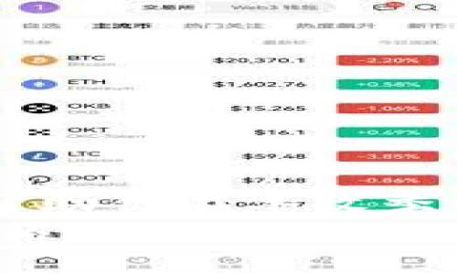   iOS上最受欢迎的以太坊钱包推荐：安全、便捷且功能丰富 / 
 guanjianci 以太坊钱包, iOS钱包, 数字货币, 加密货币 /guanjianci 

引言：以太坊的崛起
以太坊作为一种去中心化的区块链平台，近年来在数字货币领域迈出了坚实的步伐。不同于比特币，以太坊不仅是一种数字货币，还是一个用于智能合约和去中心化应用（dApps）的开发平台。随着以太坊的影响力不断扩展，各类以太坊钱包也层出不穷，满足不同用户的需求。在这片内容中，我们将深入介绍几款在iOS上表现优秀的以太坊钱包，帮助你更安全、便捷地管理你的以太坊资产。

一、以太坊钱包的重要性
在数字经济日益发展的时代，拥有一个安全、可靠的以太坊钱包变得愈发重要。钱包不仅用于存储和发送以太币（ETH），还能够管理ERC20代币、进行智能合约交互等。不少人可能会问：“钱包不就是存钱的地方吗？”实际上，数字货币钱包的功能远远不止于此，设置一个功能全面的钱包能够帮助你更好地参与到加密世界中。

二、iOS上推荐的以太坊钱包
在众多以太坊钱包中，以下几款在iOS平台上表现尤为突出，使用体验良好且功能强大。

h41. MetaMask/h4
MetaMask 是一款非常流行的以太坊钱包，它不仅支持iOS平台，还可以作为浏览器插件使用。用户可以通过MetaMask方便地访问去中心化交易所、参与DeFi项目以及管理ERC20等代币。
MetaMask 的用户界面简单易懂，特别适合新手。更值得一提的是，用户在使用MetaMask进行交易时，所有的操作都是在手机的安全环境中进行的，确保了资产的安全性。正如老话说的：“防患于未然”，这种安全设计极大地降低了用户被盗或遗失资产的风险。

h42. Trust Wallet/h4
Trust Wallet 是Binance交易所推出的官方钱包，其最大的特点是完全去中心化，用户的私钥存储在本地设备上，保证了用户的资产安全。此外，Trust Wallet 支持多种区块链，用户可以轻松管理不同资产，非常适合多链用户。
在使用Trust Wallet的过程中，用户可以通过其内置的DApp浏览器直接访问各种去中心化应用，无需任何繁琐操作。它的设计理念就像“让路易·阿尔弗雷德·杜普的生活更加简单”，力求减少用户在加密世界中的复杂体验。

h43. Coinbase Wallet/h4
Coinbase Wallet 是另一款受到广泛欢迎的以太坊钱包。虽然Coinbase以其交易所著称，但其钱包也有着不俗的表现。Coinbase Wallet 支持多种数字资产，并允许用户通过其平台进行NFT交易。
对于那些对安全性有极高要求的用户，Coinbase Wallet 提供了种子短语备份选项，确保用户在任何情况下都不会丢失自己的资产。正所谓“宁可千日不松，不可一日失策”，这样的设计让用户更加安心。

h44. Argent/h4
Argent 针对以太坊而设计，强调用户的安全和便利。它不仅可以存储以太币，还支持智能合约的交互，并提供多重签名以及限额交易等安全功能，为用户的资产保驾护航。
Argent 的界面友好，并且用户可以轻松地为他们的账户添加安全保障措施，例如设置紧急联系人，确保在遇到问题时有人可以帮助你。这让人想起一句老话：“不怕一万，就怕万一”，为用户提供了多重保障。

三、如何选择适合自己的以太坊钱包
在选择以太坊钱包时，我们应该考虑以下几个方面：
h41. 安全性/h4
安全性是选购以太坊钱包的首要因素，选择具备良好安全特性的钱包可以有效保护你的资产。比起纸钱包、冷钱包，软件钱包虽然更加方便，但安全设置却不可忽视。

h42. 功能多样性/h4
随着DeFi和NFT的迅猛发展，钱包的功能多样性也变得至关重要。选择一个支持多种功能的钱包，不仅可以满足你的投资需求，还能确保未来的灵活性。

h43. 用户体验/h4
钱包的用户体验直接影响到使用的便捷性，选择一个人性化设计的钱包，可以让你更轻松地进行交易、管理资产。

h44. 社区及支持/h4
一个活跃的用户社区和良好的客户服务支持是非常重要的，遇到问题时能够及时获得帮助，可以减少很多不必要的麻烦。

结语：谨慎且明智的投资
无论你是一个刚接触以太坊的新人，还是一个有着多年经验的老手，选择合适的以太坊钱包都能帮助你在这个波动的市场中更好地管理资产。记住，投资如同种地，良好的起步和管理能帮助你在丰收季节迎来丰厚的回报。
这就是我们今天对iOS上以太坊钱包的整理。希望你能找到最适合自己的钱包，顺利开启你的以太坊之旅！无论在怎样的投资路程上，保持一颗审慎的心，方能在市场的风云变幻中稳如磐石。