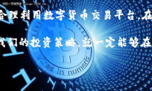 探索环球数字货币交易平台的未来：如何在数字经济中获取成功
数字货币, 交易平台, 区块链, 投资策略/guanjianci

引言：数字货币的崛起
在当今数字经济快速发展的时代，数字货币已如星辰般闪耀，引起了全球投资者的广泛关注。从比特币到以太坊，每一种数字货币背后都有着不同的故事与潜力。正如古话所说，“一日之计在于晨”，在这个充满机遇的早晨，投资者需要抓住每一个进入市场的机会。

环球数字货币交易平台的概述
环球数字货币交易平台是一个以区块链技术为基础的交易环境，用户可以在平台上进行各种数字货币的交易、投资和管理。在这些平台上，用户不仅可以买卖数字货币，还能够了解市场动态、分析投资策略、参与社区交流等。这些平台如同一座座现代金矿，为投资者提供了丰富的资源与信息。

选择正确的平台：关键因素
面对市场上众多的数字货币交易平台，如何选择一个优秀的平台至关重要。以下几个因素可以帮助投资者作出明智的选择：

ul
  listrong安全性：/strong安全是任何交易平台的根基。确保平台具备多重认证系统、冷钱包存储等安全措施，以保护用户的资金和信息。/li
  listrong用户体验：/strong一个用户友好的界面和良好的客户服务能够显著提升交易的舒适度。如同民谚所说：“上山容易下山难”，良好的用户体验可以助你在市场的波动中稳步前行。/li
  listrong交易费用：/strong了解不同平台的交易费用结构，以避免因高额手续费减少你的投资收益。/li
  listrong流动性：/strong流动性越高，交易越顺畅。选择那些拥有较大交易量的平台，可以确保你在需要时快速买入或卖出。/li
/ul

投资策略：从入门到精通
数字货币市场变幻莫测，对于新手来说，制定科学合理的投资策略尤为重要。以下是一些基本的投资建议：

ul
  listrong分散投资：/strong不要把所有的鸡蛋放在一个篮子里。将投资分散到几种不同的数字货币中，可以降低风险。/li
  listrong长期持有：/strong日期短期内的价格波动可能会让人心慌，但从历史上看，许多成功的投资者选择了长期持有，从而获得了丰厚的回报。/li
  listrong市场分析：/strong定期查看市场趋势和数字货币的最新资讯，保持对市场动态的敏感度。如同谚语所说，“耳听为虚，眼见为实”，切勿轻信谣言。/li
  listrong止损策略：/strong给自己设定一个止损点。一旦达到止损价，就果断平仓，以避免更大的损失。/li
/ul

参与社区：获取更广泛的视角
在数字货币投资过程中，加入相关社区能够帮助你获取更多的信息和支持。这些社区不仅可以提供交易建议和市场趋势，还可以帮助你认识志同道合的朋友。正如老话说的：“一个人走得快，但一群人走得远”。

全球视野：数字货币的全球化趋势
数字货币的崛起不仅仅是局限于某个国家或地区，全球范围内的国家和地区都在探索数字货币的应用和发展。各国对数字货币的政策和法规各不相同，有些国家积极推动数字货币的合法化，而有些则持谨慎态度。在这个全球化的市场中，了解不同国家的市场动态和法规是相当重要的。

注意风险：理性投资
尽管数字货币充满了潜力，但同时也伴随着高风险。在追求高收益的同时，保持理性和冷静是每位投资者的必修课。切忌盲目跟风，做足功课，对行业的行情、趋势和技术变更有清楚的认识。在这个风云变幻的市场中，“三思而后行”永远是最好的策略。

结论：未来的机遇与挑战
随着数字经济的进一步发展，数字货币的使用只会越来越普及。无论是个人投资者还是机构投资者，都需要抓住这个时代的机遇，合理利用数字货币交易平台。在这个过程中，了解市场、选择合适的平台、制定明智的投资策略至关重要。

但同时, 我们也必须认识到，市场的波动与不确定性让投资充满了挑战。只要我们时刻保持学习的态度，吸取经验教训，不断调整我们的投资策略，就一定能够在数字货币的大潮中乘风破浪，迎接美好的未来。

最后，愿每一个投身于数字货币市场的你都能运筹帷幄，达到成功的彼岸！