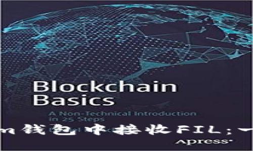 如何在Tokenim钱包中接收FIL：一步一步的指南