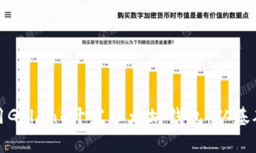 如何使用Golang开发以太坊钱包：从基础到实战