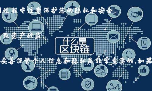 要在苹果手机上下载和使用Tokenim（可能是指某种应用程序或代币钱包），通常需要遵循几个步骤。以下是详细的指南和信息，但请注意，Tokenim这个名字可能会有不同的用途和含义。如果您正在寻找特定的应用程序，请确认它的正确名称和性质。

步骤一：确认Tokenim的正式来源
在下载任何应用程序之前，确保您知道Tokenim的正式来源和开发者。访问官方网站或查阅相关的社交媒体页面，以确保您能获取到官方的应用下载链接。

步骤二：打开App Store
苹果手机的应用程序主要通过App Store进行下载。找到您手机上的App Store图标，轻触打开。

步骤三：搜索Tokenim
在App Store的搜索框中输入“Tokenim”。查看搜索结果，确保下载的应用是官方发布的，通常会有开发者的信息和用户评论作为参考。

步骤四：下载与安装
找到正确的应用后，轻触“获取”或“下载”按钮。根据您的手机设置，可能需要输入Apple ID密码或使用生物识别（如Face ID或Touch ID）进行验证。

步骤五：打开应用并进行设置
下载完成后，您可以在主屏幕找到Tokenim应用图标。点击图标打开应用，按照屏幕上的指示进行注册或登录。如果需要创建新的钱包或账户，请确保保管好所有相关信息，尤其是恢复助记词。

步骤六：使用Tokenim
根据您的需求，您可以通过Tokenim进行各种操作，比如接收或发送代币、查看交易记录等。确保在使用过程中注意保护您的隐私和安全。

注意安全事项
在使用Crypto类应用程序时，务必注意安全问题。不要向任何人透露您的私钥或助记词，因为这可能导致资产被盗。

总结
在苹果手机上下载和使用Tokenim并不复杂，只需按照上述步骤操作即可。然而，确保下载官方版本并妥善保管个人信息和隐私是非常重要的。如果您有任何疑问或不确定，请务必查阅官方帮助文档或联系开发者支持。

希望这些信息能帮助到您，如有更多问题，请随时提问！