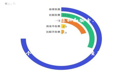 要在苹果手机上下载和使用Tokenim（可能是指某种应用程序或代币钱包），通常需要遵循几个步骤。以下是详细的指南和信息，但请注意，Tokenim这个名字可能会有不同的用途和含义。如果您正在寻找特定的应用程序，请确认它的正确名称和性质。

步骤一：确认Tokenim的正式来源
在下载任何应用程序之前，确保您知道Tokenim的正式来源和开发者。访问官方网站或查阅相关的社交媒体页面，以确保您能获取到官方的应用下载链接。

步骤二：打开App Store
苹果手机的应用程序主要通过App Store进行下载。找到您手机上的App Store图标，轻触打开。

步骤三：搜索Tokenim
在App Store的搜索框中输入“Tokenim”。查看搜索结果，确保下载的应用是官方发布的，通常会有开发者的信息和用户评论作为参考。

步骤四：下载与安装
找到正确的应用后，轻触“获取”或“下载”按钮。根据您的手机设置，可能需要输入Apple ID密码或使用生物识别（如Face ID或Touch ID）进行验证。

步骤五：打开应用并进行设置
下载完成后，您可以在主屏幕找到Tokenim应用图标。点击图标打开应用，按照屏幕上的指示进行注册或登录。如果需要创建新的钱包或账户，请确保保管好所有相关信息，尤其是恢复助记词。

步骤六：使用Tokenim
根据您的需求，您可以通过Tokenim进行各种操作，比如接收或发送代币、查看交易记录等。确保在使用过程中注意保护您的隐私和安全。

注意安全事项
在使用Crypto类应用程序时，务必注意安全问题。不要向任何人透露您的私钥或助记词，因为这可能导致资产被盗。

总结
在苹果手机上下载和使用Tokenim并不复杂，只需按照上述步骤操作即可。然而，确保下载官方版本并妥善保管个人信息和隐私是非常重要的。如果您有任何疑问或不确定，请务必查阅官方帮助文档或联系开发者支持。

希望这些信息能帮助到您，如有更多问题，请随时提问！