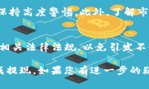 关于“tokenim”的提现问题，首先我们需要明确几个关键点：Tokenim 是一家加密货币交易所，涉及到虚拟货币的交易与存取。以下是一些相关的考虑因素，帮助您理解如何进行提现：

1. 了解Tokenim平台的提现流程
Tokenim的提现流程通常依赖于用户绑定的账户类型，包括法币账户和加密货币钱包。一般来说，用户需要在平台上提交提现申请，并选择提现方式，如提现至银行卡或加密货币地址。在这里，了解相关费用是非常重要的，一些平台可能会收取提现手续费。

2. 提现所需的认证和限制
为了安全起见，Tokenim可能会对用户账户进行身份验证（KYC）。在提现前，确保您的账户已完成必要的认证，以免影响提现速度和成功率。此外，每个平台都会有最低提现限额，用户在进行提款时应保持注意。

3. 提现的时间和到账方式
提现的时间往往取决于提现方式。若您选择的是加密货币提现，通常处理速度较快，可能在数分钟到数小时内完成；而选择法币提现，尤其是通过银行或支付平台，可能会延迟至几个工作日。

4. 常见问题与解决方案
在提现过程中，可能会遇到一些常见问题，例如提现被拒绝、账户冻结等。务必仔细检查您的提现信息是否准确，如账户归属、地址正确与否。在遇到问题时，及时与Tokenim客服取得联系，获得帮助和指导。

5. 安全和风险防范
在进行任何加密货币交易时，安全问题都是至关重要的。用户应确保启用两步验证，定期更换密码，并对可疑活动保持高度警惕。此外，了解市场风险，控制奖励与风险比例，避免因市场波动带来的损失。

6. 相关合法性和政策影响
加密货币的法律地位与政策在不同地区有所不同。在提现之前，建议用户了解其所在国家或地区针对加密货币的相关法律法规，以免引发不必要的法律风险。

总结而言，提现Tokenim的过程虽不复杂，但对用户有一定的要求和规定。确保了解并遵守相关规定，才能顺利完成提现。如果您有进一步的疑问或需要详细指导，请访问Tokenim官方网站或联系客服。