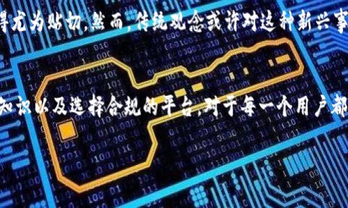 关于“注册Tokenim是否违法”的问题，首先我们需要明确Tokenim是什么，它的功能和使用场景，以及所在国家或地区的法律法规。

Tokenim是什么？
Tokenim是一种区块链或加密货币相关的服务或平台，具体内容可能各不相同，如代币交易、投资、钱包服务等。随着区块链技术的发展，各种不同的加密货币和相关平台逐渐涌现出来，但是它们的合法性和合规性却各有不同。

注册Tokenim的合规性
是否违法主要取决于以下几个因素：
ul
    listrong法律法规：/strong不同国家和地区对加密货币的监管政策各不相同。在一些国家，加密货币交易和相关服务受到严格监管，而在另一些地方则相对宽松。/li
    listrong目的用途：/strong注册Tokenim的目的以及使用方式也会影响是否合法。如果注册是为了进行合法的交易和投资，那么一般来说是合规的；但如果涉及到非法活动，比如洗钱或诈骗，则显然是违法的。/li
    listrong平台的合法性：/strong选择一个合法合规的平台非常重要。如果Tokenim本身在法律上是被禁止的，那么使用这个平台自然也是违法的。/li
/ul

如何判断Tokenim的合法性？
在决定是否注册Tokenim之前，可以考虑以下几点：
ul
    listrong了解法律环境：/strong研究所在国家或地区的相关法律法规，特别是有关加密货币和区块链的最新政策。/li
    listrong查验平台资质：/strong检查Tokenim是否经过监管机构的认证，拥有合法的经营许可证。/li
    listrong用户反馈：/strong查阅其他用户的评价，了解平台的信誉，是否存在骗局或不正当行为的记录。/li
/ul

文化视角下的观点
在一些文化中，加密货币被视为一种新兴的投资途径，许多人相信它能够带来财富的机会。“趁热打铁”这一谚语在这种背景下便显得尤为贴切。然而，传统观念或许对这种新兴事物持保守态度，认为“不要把鸡蛋放在同一个篮子里”，即使是一个看似有前景的平台，也应谨慎对待。

结语
注册Tokenim是否合法，最终取决于个体的行为和所处的环境。在整个区块链和加密货币发展迅速的今天，保持警惕、深入了解相关知识以及选择合规的平台，对于每一个用户都显得尤为重要。如同古语所言：“百闻不如一见”，了解真实情况，做出明智决策，才能保护自己的合法权益，而不至于陷入法律的泥潭。

当然，以上内容仅供参考，具体情况请咨询法律专业人士。同时，也要随时关注相关法律法规的变化。