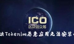 如何解决Tokenim恶意应用无