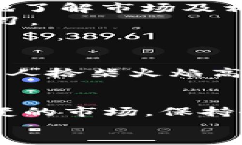 tiaotiTokenim官网使用教程：轻松掌握加密货币交易的秘密/tiaoti
Tokenim, 加密货币, 交易教程, 投资策略/guanjianci

引言：加密货币的魅力与潜力
在这个数字化的时代，加密货币以其去中心化的特性和巨大的投资潜力，吸引了越来越多的投资者。从比特币到以太坊，市场上充满了各种各样的加密资产。然而，对于初学者来说，如何进入这个复杂而又诱人的世界，成为了一个重要的问题。Tokenim官网为广大用户提供了一个方便易用的平台，帮助他们顺利开启加密货币交易之旅。

第一步：注册与登录Tokenim账户
要开始使用Tokenim，您需要首先创建一个账户。访问Tokenim官网后，点击右上角的“注册”按钮，您将被引导至注册页面。在这里，请填写您的电子邮件地址和密码。务必确保您的密码安全可靠，以增强账户的安全性。
完成注册后，您将收到一封验证邮件。点击邮件中的链接以激活您的账户。一旦完成激活，您就可以使用您的邮箱和密码登录Tokenim，进入迷人的加密货币世界。

了解Tokenim的界面
登录后，您会看到Tokenim的用户界面。界面分为多个区域，包括市场概览、交易所、钱包管理等。整体设计旨在提升用户体验，让您在繁忙的交易中也能快速找到所需的信息。
在市场概览区域，您可以看到不同加密货币的实时价格、涨跌幅及市值。交易所区域则提供了买入和卖出的选项，您可以在这里进行各种交易。钱包管理区域则是您存取加密货币的地方，可以轻松查看您的资产变化。

如何进行交易
一旦您熟悉了Tokenim的界面，就可以开始交易了。点击“交易”选项，您将进入交易页面。在这里，您可以选择您希望交易的加密货币。例如，如果您想购买比特币，请在“选择货币”下拉菜单中找到比特币，并点击。
选择完毕后，您可以输入购买数量，系统会自动计算出您需要支付的金额。确保在交易前检查当前的市场价格和趋势，以做出明智的投资决策。“一日之计在于晨”，趁早行动，才能抓住机会。

存入和提取资金
为了开始交易，您需要先存入资金。Tokenim支持多种支付方式，包括银行转账和信用卡。选择您方便的支付方式，按照指示完成存款。资金到账后，您就可以开始在市场上操作了。
若您想提取资金，可以在“钱包管理”中找到相关选项。选择提取的金额和方式，系统会即时处理您的请求。请记得审核有关交易的手续费与安全性，以确保资金安全。

投资策略与风险管理
在加密货币市场，尽管机会不少，但风险也相对较高。因此，制定合理的投资策略至关重要。“老马识途”，在投资时，了解市场动态与趋势，可以帮助您做出更理智的决策。
可以参考一些常见的投资策略，例如长期持有（HODL）、定期定额投资（DCA）以及止损和止盈策略等。密切关注市场波动，采取适时的调整，也能在一定程度上降低风险。

如何利用Tokenim的资源
Tokenim官网不仅提供交易平台，还拥有丰富的学习资源。您可以在“学习中心”找到有关加密货币和区块链技术的各类文章与视频。这些资源可以帮助您更好地了解市场及相关技术，从而提升您的交易能力。
此外，Tokenim还会定期举行网络研讨会和在线课程，为用户提供更多深度的学习机会。参与这些活动，不仅能获得新知，还能够与其他投资者交流经验，互相学习。

社区支持与问题解决
在使用Tokenim过程中，您若遇到问题可以及时寻求社区的帮助。Tokenim的用户社区活跃，用户们可以在论坛上交流经验、分享技巧，相互解答疑惑。
此外，Tokenim官网的客服支持也非常及时。如果您有任何技术问题或账户问题，可以直接联系平台的客服团队，他们会为您提供专业的解答与支持。在这里，“众人拾柴火焰高”，用户们的支持与反馈，也让Tokenim不断完善自身的服务。

总结：畅游加密货币的未来
Tokenim官网为用户提供了一个安全便捷的交易平台，加之丰富的学习资源与社区支持，使得无论是新手还是老手都能够在这里找到自己的位置。面对瞬息万变的市场，保持冷静与理智是成功的关键。
正如一句俗语所说：“不怕慢，就怕站。”在加密货币的世界里，只要您用心去学习、去探索，总会找到属于自己的机会与未来。