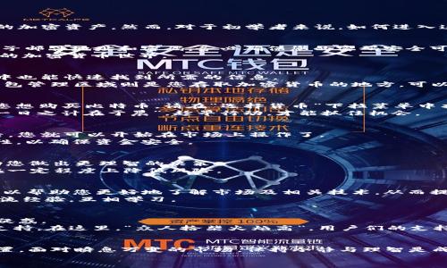 tiaotiTokenim官网使用教程：轻松掌握加密货币交易的秘密/tiaoti
Tokenim, 加密货币, 交易教程, 投资策略/guanjianci

引言：加密货币的魅力与潜力
在这个数字化的时代，加密货币以其去中心化的特性和巨大的投资潜力，吸引了越来越多的投资者。从比特币到以太坊，市场上充满了各种各样的加密资产。然而，对于初学者来说，如何进入这个复杂而又诱人的世界，成为了一个重要的问题。Tokenim官网为广大用户提供了一个方便易用的平台，帮助他们顺利开启加密货币交易之旅。

第一步：注册与登录Tokenim账户
要开始使用Tokenim，您需要首先创建一个账户。访问Tokenim官网后，点击右上角的“注册”按钮，您将被引导至注册页面。在这里，请填写您的电子邮件地址和密码。务必确保您的密码安全可靠，以增强账户的安全性。
完成注册后，您将收到一封验证邮件。点击邮件中的链接以激活您的账户。一旦完成激活，您就可以使用您的邮箱和密码登录Tokenim，进入迷人的加密货币世界。

了解Tokenim的界面
登录后，您会看到Tokenim的用户界面。界面分为多个区域，包括市场概览、交易所、钱包管理等。整体设计旨在提升用户体验，让您在繁忙的交易中也能快速找到所需的信息。
在市场概览区域，您可以看到不同加密货币的实时价格、涨跌幅及市值。交易所区域则提供了买入和卖出的选项，您可以在这里进行各种交易。钱包管理区域则是您存取加密货币的地方，可以轻松查看您的资产变化。

如何进行交易
一旦您熟悉了Tokenim的界面，就可以开始交易了。点击“交易”选项，您将进入交易页面。在这里，您可以选择您希望交易的加密货币。例如，如果您想购买比特币，请在“选择货币”下拉菜单中找到比特币，并点击。
选择完毕后，您可以输入购买数量，系统会自动计算出您需要支付的金额。确保在交易前检查当前的市场价格和趋势，以做出明智的投资决策。“一日之计在于晨”，趁早行动，才能抓住机会。

存入和提取资金
为了开始交易，您需要先存入资金。Tokenim支持多种支付方式，包括银行转账和信用卡。选择您方便的支付方式，按照指示完成存款。资金到账后，您就可以开始在市场上操作了。
若您想提取资金，可以在“钱包管理”中找到相关选项。选择提取的金额和方式，系统会即时处理您的请求。请记得审核有关交易的手续费与安全性，以确保资金安全。

投资策略与风险管理
在加密货币市场，尽管机会不少，但风险也相对较高。因此，制定合理的投资策略至关重要。“老马识途”，在投资时，了解市场动态与趋势，可以帮助您做出更理智的决策。
可以参考一些常见的投资策略，例如长期持有（HODL）、定期定额投资（DCA）以及止损和止盈策略等。密切关注市场波动，采取适时的调整，也能在一定程度上降低风险。

如何利用Tokenim的资源
Tokenim官网不仅提供交易平台，还拥有丰富的学习资源。您可以在“学习中心”找到有关加密货币和区块链技术的各类文章与视频。这些资源可以帮助您更好地了解市场及相关技术，从而提升您的交易能力。
此外，Tokenim还会定期举行网络研讨会和在线课程，为用户提供更多深度的学习机会。参与这些活动，不仅能获得新知，还能够与其他投资者交流经验，互相学习。

社区支持与问题解决
在使用Tokenim过程中，您若遇到问题可以及时寻求社区的帮助。Tokenim的用户社区活跃，用户们可以在论坛上交流经验、分享技巧，相互解答疑惑。
此外，Tokenim官网的客服支持也非常及时。如果您有任何技术问题或账户问题，可以直接联系平台的客服团队，他们会为您提供专业的解答与支持。在这里，“众人拾柴火焰高”，用户们的支持与反馈，也让Tokenim不断完善自身的服务。

总结：畅游加密货币的未来
Tokenim官网为用户提供了一个安全便捷的交易平台，加之丰富的学习资源与社区支持，使得无论是新手还是老手都能够在这里找到自己的位置。面对瞬息万变的市场，保持冷静与理智是成功的关键。
正如一句俗语所说：“不怕慢，就怕站。”在加密货币的世界里，只要您用心去学习、去探索，总会找到属于自己的机会与未来。