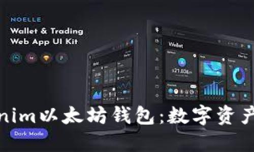 探索Tokenim以太坊钱包：数字资产的安全港