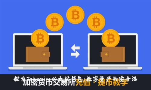 探索Tokenim以太坊钱包：数字资产的安全港