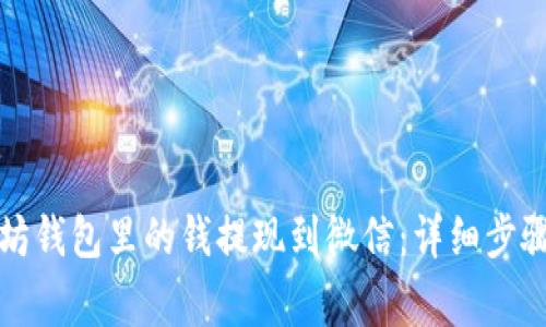 如何将以太坊钱包里的钱提现到微信：详细步骤及注意事项