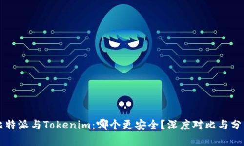 比特派与Tokenim：哪个更安全？深度对比与分析