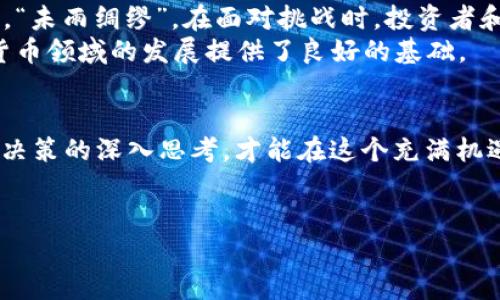 立陶宛数字货币价格走势：把握潮流，投资未来
立陶宛数字货币, 价格走势, 数字货币投资, 区块链技术/guanjianci

引言：数字货币的崛起
在当今这个数字化迅速发展的时代，立陶宛作为一个充满活力的小国，数字货币的影响力正在日益加强。随着全球对区块链技术和数字货币的关注日渐增加，立陶宛在这股浪潮中扮演着越来越重要的角色。无论是投资者还是普通民众，大家对数字货币的兴趣与日俱增，也为立陶宛的经济发展带来了新的机遇。“一日之计在于晨”，今早你考虑过投资数字货币吗？

立陶宛的数字货币市场概况
立陶宛的数字货币市场虽然起步较晚，但近年来发展迅速。许多金融机构、初创公司积极参与到这一市场中，为其注入了新的活力。立陶宛的监管机构也在不断地完善相关的法律法规，以保障投资者的利益并促进市场的健康发展。正如立陶宛国歌中所提到的那样，“团结就是力量”，在数字货币的世界中，团结和合作同样至关重要。

价格走势分析
立陶宛的数字货币价格走势受到多重因素的影响，包括国际市场行情、政策法规、技术进步等。最近的数据显示，主流数字货币如比特币和以太坊在立陶宛的价格波动明显，投资者需要时刻保持警惕。
在2023年，立陶宛数字货币市场经历了一轮快速上涨的行情，吸引了大量新投资者的涌入。“人心齐，泰山移”，有时候，市场的变化往往是合力的结果。不同投资者的参与，可能会导致价格的剧烈波动，因此及时掌握市场动态是至关重要的。

市场趋势与投资建议
立陶宛的数字货币市场趋势依然向好，特别是随着区块链技术的发展，越来越多的应用场景正在被探索。投资者在选择数字货币时，可以关注那些具有实际应用价值的项目。此外，研究不同货币的白皮书、团队背景等信息也是相当重要的。
如同本地谚语所言，“细水长流”，在投资数字货币时，务必保持冷静，理性分析，不盲目跟风。建议投资者具备一定的风险承受能力，并根据自身的情况，灵活调整投资策略。

立陶宛的区块链技术前景
除了数字货币本身，区块链技术在立陶宛的前景也十分广阔。各类企业纷纷尝试将区块链技术应用于供应链管理、金融服务等领域，以提升效率和透明度。作为一个历史悠久的国家，立陶宛在数字经济转型上表现出强大的韧性和灵活性。
正如老话所说，“不怕慢，就怕站”，不断进步是立陶宛数字经济发展的动力。在区块链技术的帮助下，立陶宛未来的发展值得期待，尤其是在与其他国家的合作方面，未来将可能实现更大的突破。

展望未来：立陶宛数字货币的机遇与挑战
尽管立陶宛的数字货币市场发展迅速，但未来的道路并非一帆风顺。政策法规的不确定性、市场竞争的加剧以及投资者教育的缺乏，这些都是未来需要面对的挑战。“未雨绸缪”，在面对挑战时，投资者和从业者都应做好充足的准备。 
与此相对，机遇依然存在，随着技术的不断迭代，立陶宛的数字货币市场将迎来新的商业模式和盈利机会。而立陶宛的地理位置和灵活的经济环境，也为其在数字货币领域的发展提供了良好的基础。

结语：与时俱进，投资未来
在立陶宛，数字货币不仅是一种投资工具，更是一种未来经济发展的新模式。“顺势而为”是每位投资者都应铭记于心的道理。通过对市场动态的及时把握和对自身决策的深入思考，才能在这个充满机遇和挑战的新兴领域里立于不败之地。
无论你是投资新手还是经验丰富的老手，立陶宛的数字货币市场都在等待你的参与。让我们一起把握这次机遇，共同迈向数字经济的新时代。

（以上为大约3500字内容的概要，具体内容需要基于实际研究和数据分析进行详细撰写。）