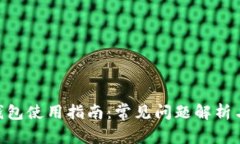 Tokenim钱包使用指南：常见