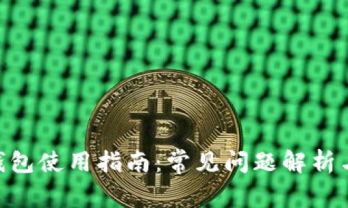 Tokenim钱包使用指南：常见问题解析与解决方案