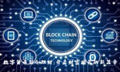 数字货币锁仓理财：开启