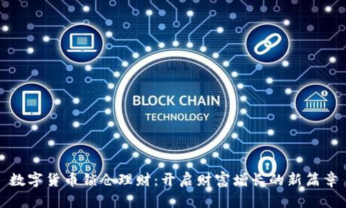 数字货币锁仓理财：开启财富增长的新篇章