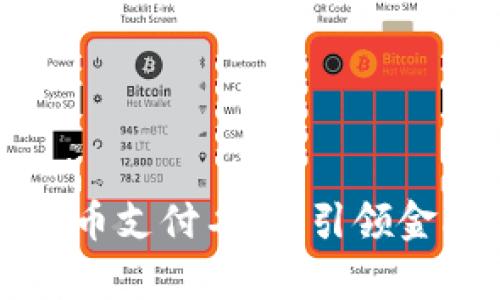 新加坡数字货币支付名单：引领金融创新的潮流
