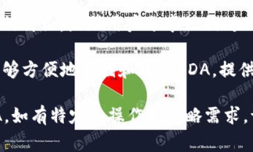 在Tokenim中提到ADA（即卡尔达诺的代币）可以通过多种方式进行，具体取决于您的需求和您所在的社区或平台。以下是一些常见的方法：

1. **创建代币交易对**：确保Tokenim支持ADA的交易对（如ADA与USDT或其他主要加密货币的交易对），这将使用户能够方便地交换ADA。

2. **发布公告**：在Tokenim的公告栏或者新闻更新中正式提到ADA，介绍其最新动态、用途或在平台上的重要性。

3. **教育内容**：发布关于ADA的教育性内容，比如其技术背景、优势、用例等，帮助用户了解ADA及其在Tokenim中的作用。

4. **社区讨论**：在社交媒体或社区论坛上发起关于ADA的讨论，鼓励用户分享他们对ADA的看法及其在Tokenim平台上的使用经验。

5. **支持ADA钱包**：如果Tokenim支持ADA，确保用户能够方便地存储和转移ADA，提供相关指南和教程。

以上方法可以帮助您在Tokenim中有效地提及和推广ADA。如有特定的操作或策略需求，请提供更详细的信息，我可以为您提供更具针对性的建议。