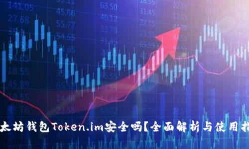 以太坊钱包Token.im安全吗？全面解析与使用指南