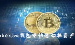 如何在Tokenim钱包中快速切
